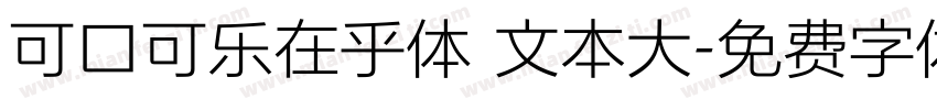 可口可乐在乎体 文本大字体转换